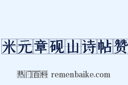 米元章砚山诗帖赞是什么意思的图片